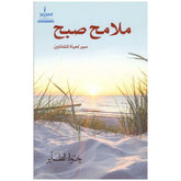 ملامح صبح